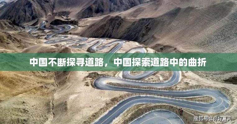 中国不断探寻道路，中国探索道路中的曲折 