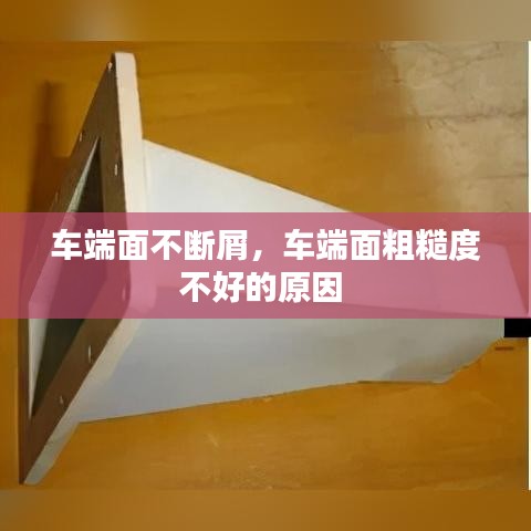 车端面不断屑，车端面粗糙度不好的原因 