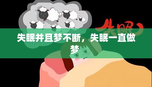 失眠并且梦不断，失眠一直做梦 