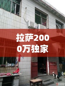 拉萨2000万独家独院，58同城拉萨二手房独家独院出售 