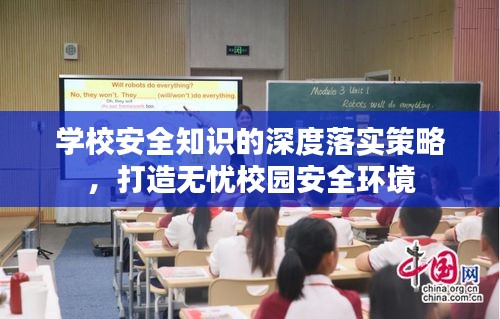 学校安全知识的深度落实策略，打造无忧校园安全环境