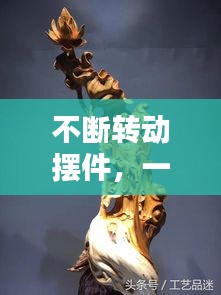 不断转动摆件，一直旋转的摆件叫什么 