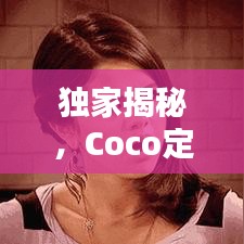 独家揭秘，Coco定制礼服，专属时尚魅力之选