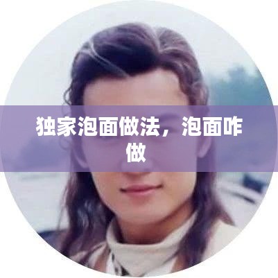 独家泡面做法，泡面咋做 