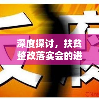 深度探讨，扶贫整改落实会的进展与挑战