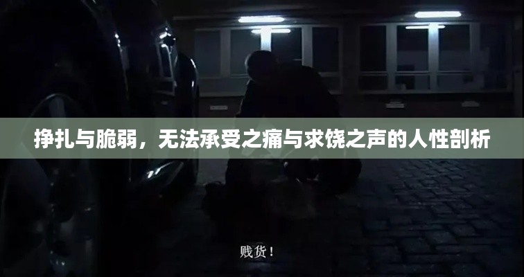 挣扎与脆弱，无法承受之痛与求饶之声的人性剖析