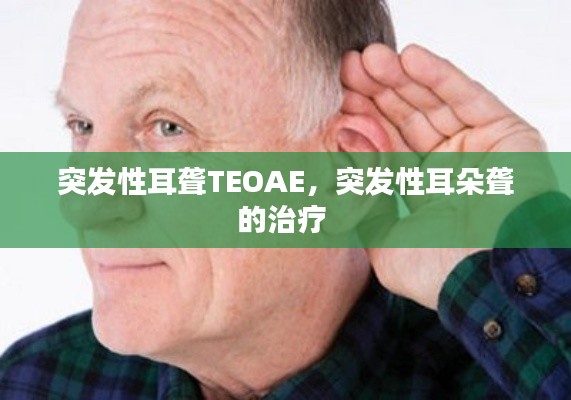 突发性耳聋TEOAE，突发性耳朵聋的治疗 