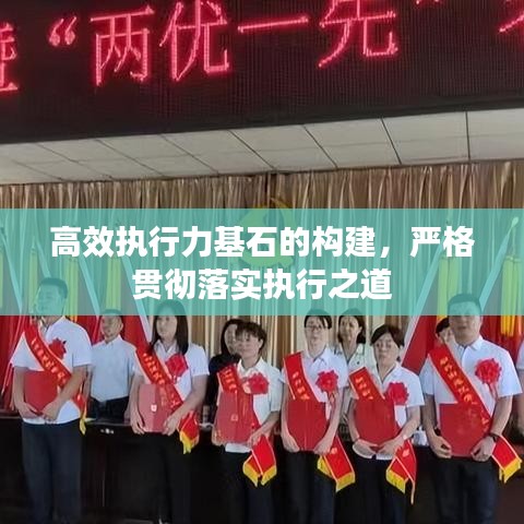 高效执行力基石的构建，严格贯彻落实执行之道