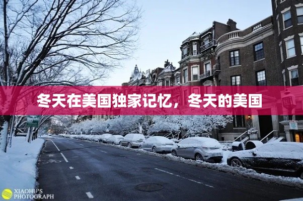 冬天在美国独家记忆，冬天的美国 