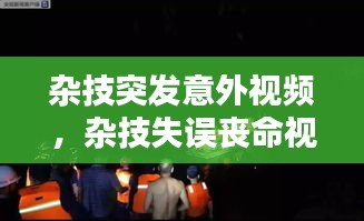 杂技突发意外视频，杂技失误丧命视频 