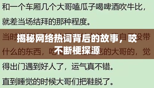 揭秘网络热词背后的故事，咬不断梗探源