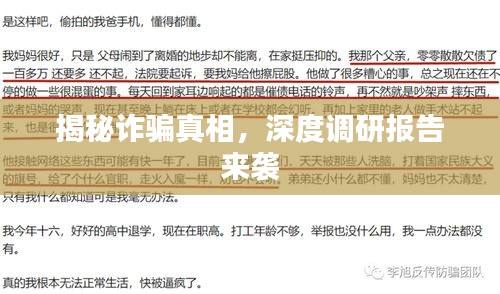 揭秘诈骗真相，深度调研报告来袭