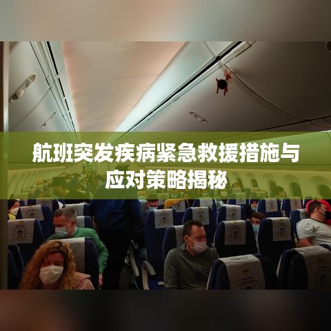 航班突发疾病紧急救援措施与应对策略揭秘