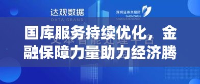 国库服务持续优化，金融保障力量助力经济腾飞