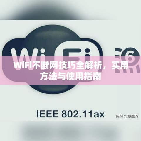 WiFi不断网技巧全解析，实用方法与使用指南