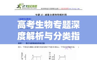 高考生物专题深度解析与分类指导