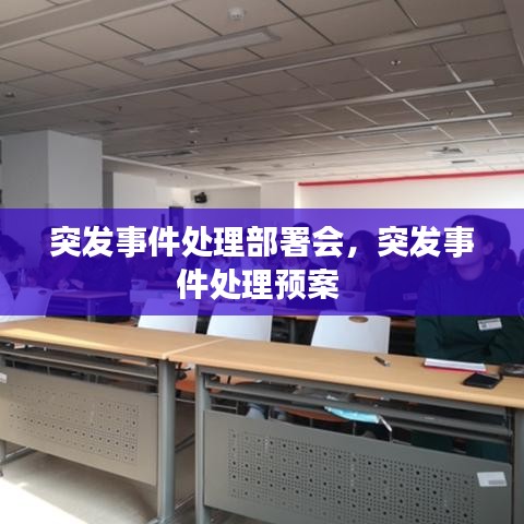 突发事件处理部署会，突发事件处理预案 