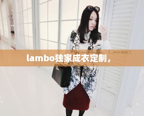 lambo独家成衣定制， 