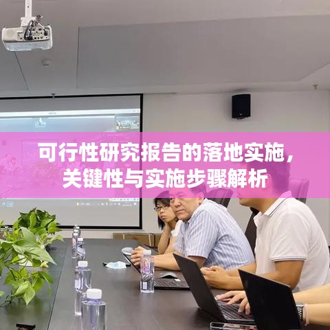 可行性研究报告的落地实施，关键性与实施步骤解析