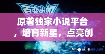 原著独家小说平台，培育新星，点亮创意之光——文学盛宴即将开启！