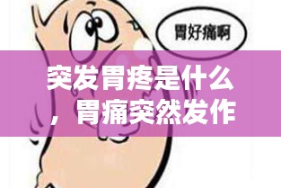 突发胃疼是什么，胃痛突然发作怎么办 