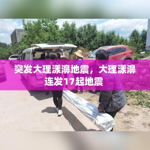 突发大理漾濞地震，大理漾濞连发17起地震 