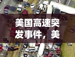 美国高速突发事件，美国高速公路车祸 