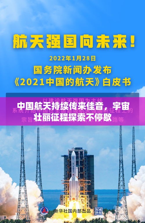 中国航天持续传来佳音，宇宙壮丽征程探索不停歇