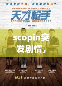 scopin突发剧情，突发事件剧情介绍 