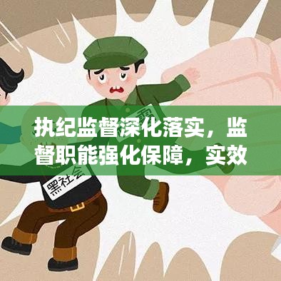 执纪监督深化落实，监督职能强化保障，实效工作成就未来