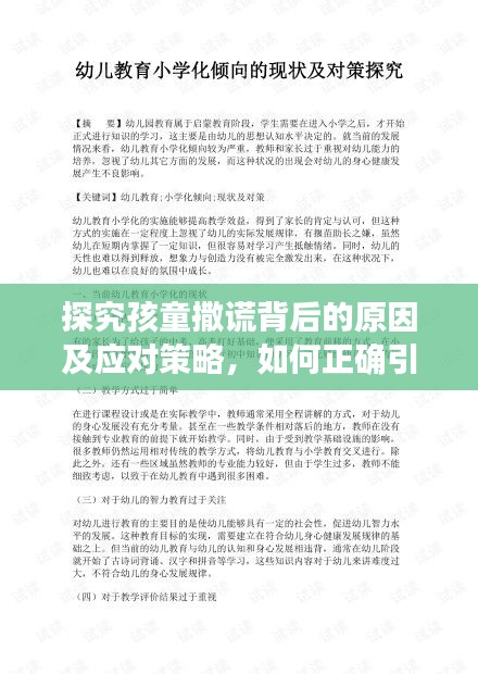 探究孩童撒谎背后的原因及应对策略，如何正确引导孩子远离谎言之路？