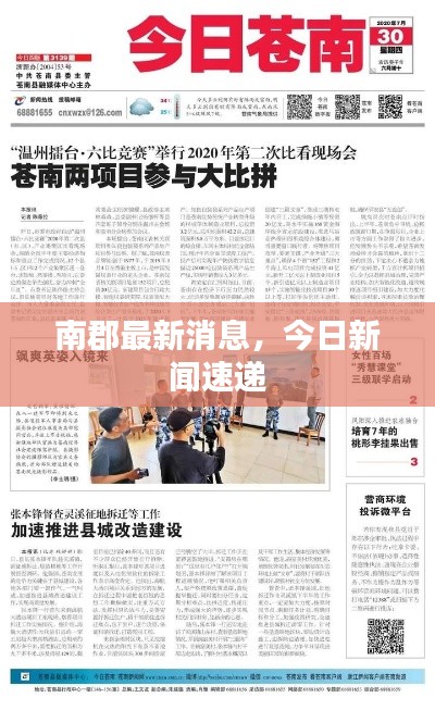 南郡最新消息，今日新闻速递