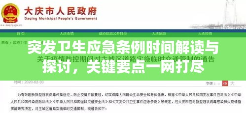 突发卫生应急条例时间解读与探讨，关键要点一网打尽