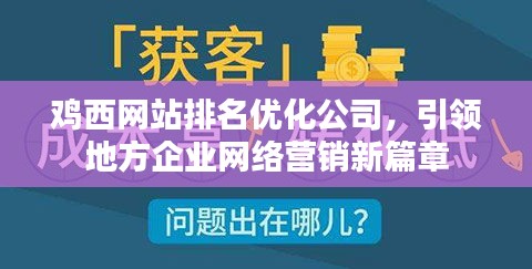 鸡西网站排名优化公司，引领地方企业网络营销新篇章