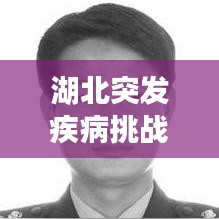 湖北突发疾病挑战与健康守护行动启动