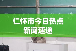 仁怀市今日热点新闻速递