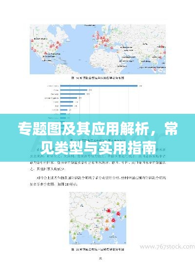 专题图及其应用解析，常见类型与实用指南