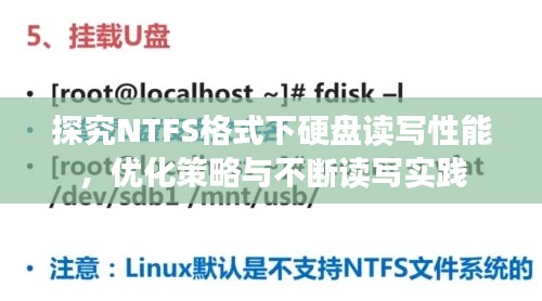 探究NTFS格式下硬盘读写性能，优化策略与不断读写实践