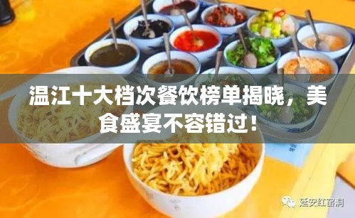 温江十大档次餐饮榜单揭晓，美食盛宴不容错过！