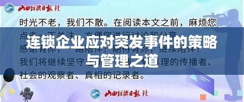 连锁企业应对突发事件的策略与管理之道