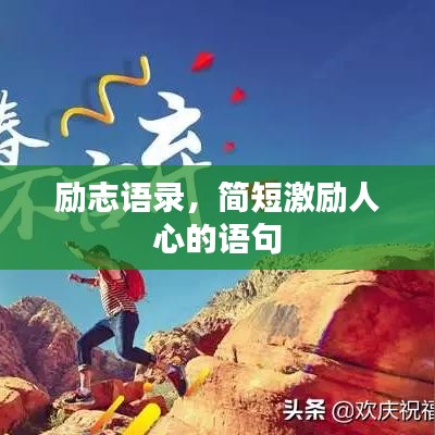 励志语录，简短激励人心的语句