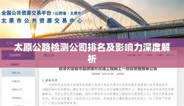 太原公路检测公司排名及影响力深度解析