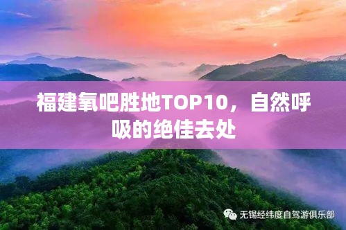 福建氧吧胜地TOP10，自然呼吸的绝佳去处