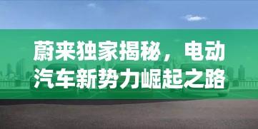 蔚来独家揭秘，电动汽车新势力崛起之路重磅曝光！