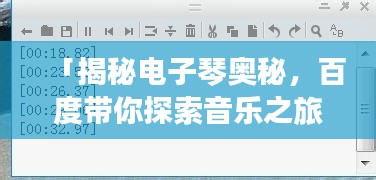 「揭秘电子琴奥秘，百度带你探索音乐之旅」