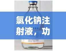 氯化钠注射液，功效、用途一网打尽，百度权威收录！