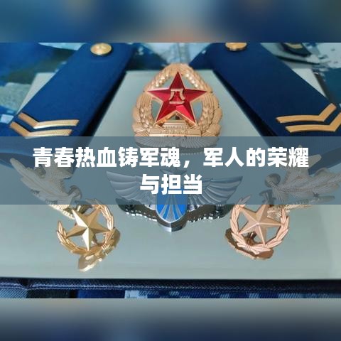 青春热血铸军魂，军人的荣耀与担当