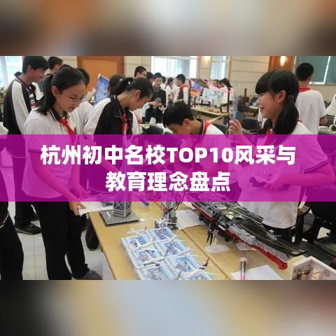 杭州初中名校TOP10风采与教育理念盘点