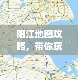 阳江地图攻略，带你玩转魅力之旅！