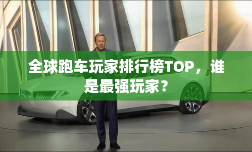 全球跑车玩家排行榜TOP，谁是最强玩家？